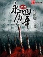 《永历四年》（校对版全本）作者：张维卿 百度云txt全集下载 封面