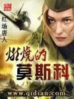 《燃烧的莫斯科》（校对版全本）作者：红场唐人 百度云txt全集下载 封面