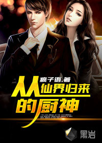 《从仙界归来的厨神》（校对版全本）作者：疯子语 百度云txt全集下载 封面