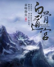 《白骨道宫》（校对版全本）作者：亲吻指尖 百度云txt全集下载 封面