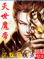 《灭世魔帝》（校对版全本）作者：沉默的糕点 百度云txt全集下载 封面