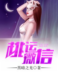 《桃运微信》（校对版全本）作者：暗黑之光 百度云txt全集下载 封面