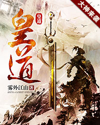《皇道》（校对版全本）作者：雾外江山 百度云txt全集下载 封面