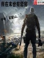 《我在末世有套房》（校对版全本）作者：晨星LL 百度云txt全集下载 封面