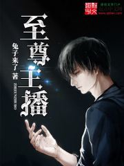 《至尊主播》(校对版全部)作者:兔子来了 百度云txt全集下载 封面
