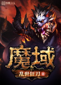 《魔域》（校对版全本）作者：乱世狂刀 百度云txt全集下载 封面