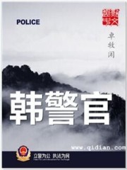 《韩警官》（校对版全本）作者：卓牧闲 百度云txt全集下载 封面
