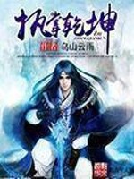 《执掌乾坤》（校对版全本）作者：乌山云雨 百度云txt全集下载 封面