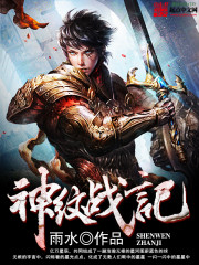 《神纹战记》(校对版全本)作者:雨水 百度云txt全集下载 封面