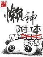 《懒神附体》(校对版全本)作者:君不见 百度云txt全集下载 封面