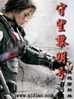 《守望黎明号》（校对版全本）作者：黑袍雷斯林 百度云txt全集下载 封面
