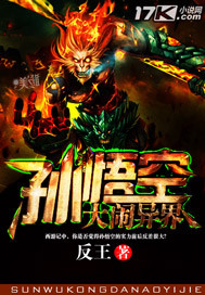 《孙悟空大闹异界》（校对版全本）作者：反王 百度云txt全集下载 封面