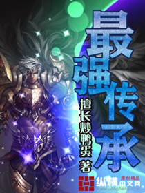 《最强传承》（校对版全本）作者：擅长炒鸭蛋 百度云txt全集下载 封面