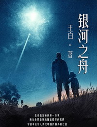 《银河之舟》（校对版全本）作者：王白 百度云txt全集下载 封面
