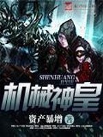 《机械神皇》（校对版全本）作者：资产暴增 百度云txt全集下载 封面