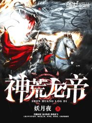 《神荒龙帝》（校对版全本）作者：妖月夜 百度云txt全集下载 封面
