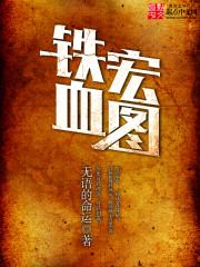 《铁血宏图》（校对版全本）作者：无语的命运 百度云txt全集下载 封面