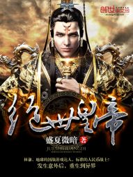 《绝世皇帝》（校对版全本）作者：盛夏微暗 百度云txt全集下载 封面