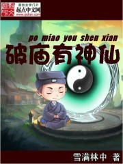 《破庙有神仙》（校对版全本）作者：雪满林中 百度云txt全集下载 封面