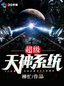 《超级天神系统》（校对版全本）作者：柳忙 百度云txt全集下载 封面