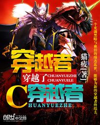 《穿越者穿越了穿越者》(校对版全本)作者:猫疲 百度云txt全集下载 封面