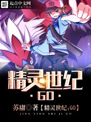《精灵世纪：GO》（校对版全本）作者：苏庸 百度云txt全集下载 封面