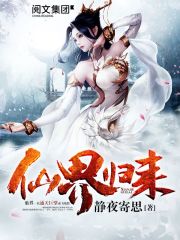 《仙界归来》（校对版全本）作者：静夜寄思 百度云txt全集下载 封面