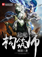 《超魔构筑师》（校对版全本）作者：刻羽 百度云txt全集下载 封面