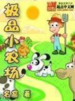 《极品小农场》（校对版全本）作者：名窑 百度云txt全集下载 封面