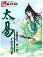 《太易》（校对版全本）作者：无极书虫 百度云txt全集下载 封面