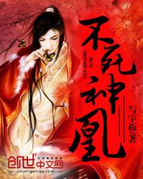 《不死神凰》（校对版全本）作者：写字板 百度云txt全集下载 封面