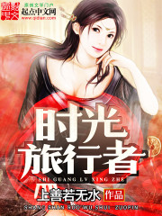 《时光旅行者》（校对版全本）作者：上善若无水 百度云txt全集下载 封面