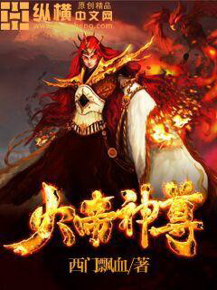 《火帝神尊》（校对版全本）作者：西门飘血 百度云txt全集下载 封面