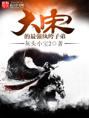 《大宋的最强纨绔子弟》（校对版全本）作者：灰头小宝2 百度云txt全集下载 封面