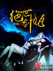 《绝世剑姬》（校对版全本）作者：斩鬼 百度云txt全集下载 封面