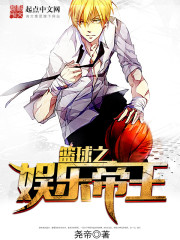 《篮球之娱乐帝王(韩娱之篮球帝王)》（校对版全本）作者：尧帝A 百度云txt全集下载 封面