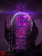 《虫噬星空》(校对版全本)作者:南城有雪 百度云txt全集下载 封面
