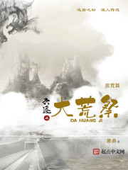 《六迹之大荒祭》（校对版全本）作者：萧鼎 百度云txt全集下载 封面