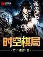 《时空棋局》（校对版全本）作者：竹上猪猪 百度云txt全集下载 封面