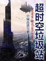 《超时空垃圾站》(校对版全本)作者:小城古道 百度云txt全集下载 封面