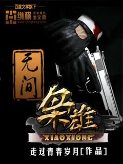 《无间枭雄》（校对版全本）作者：走过青春岁月 百度云txt全集下载 封面