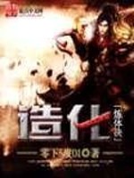 《造化炼体决》（校对版全本）作者：零下5度01 百度云txt全集下载 封面