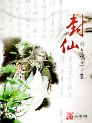 《封仙》（校对版全本）作者：六月观主 百度云txt全集下载 封面