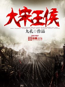 《大宋王侯》（校对版全本）作者：九孔 百度云txt全集下载 封面