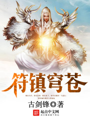 《符镇穹苍》（校对版全本）作者：古剑锋 百度云txt全集下载 封面