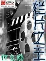 《烂片之王》（校对版全本）作者：何未满 百度云txt全集下载 封面