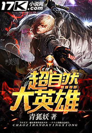 《超自然大英雄》（校对版全本）作者：青狐妖 百度云txt全集下载 封面
