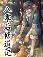 《八零后修道记》（校对版全本）作者：钓鱼1哥 百度云txt全集下载 封面