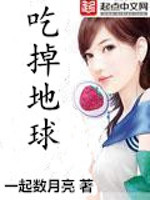 《吃掉地球》(校对版全本)作者:一起数月亮 百度云txt全集下载 封面