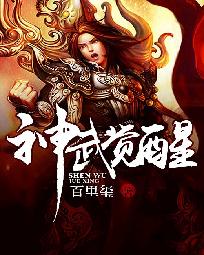 《神武觉醒》(校对版全本)作者:百里玺 百度云txt全集下载 封面